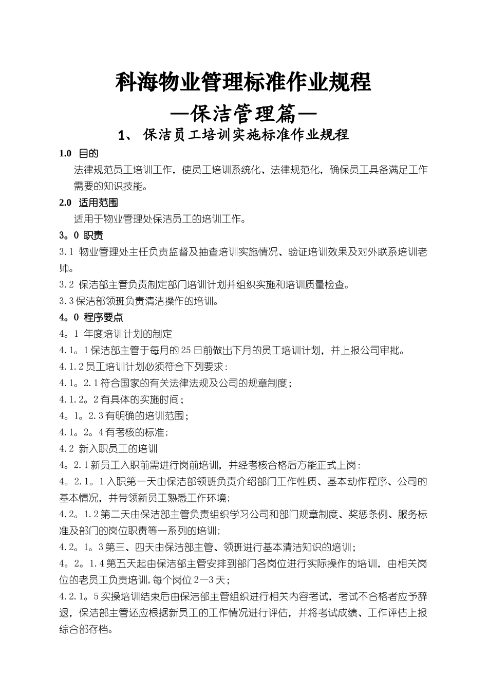 科海物业管理标准作业规程-保洁管理篇_第2页