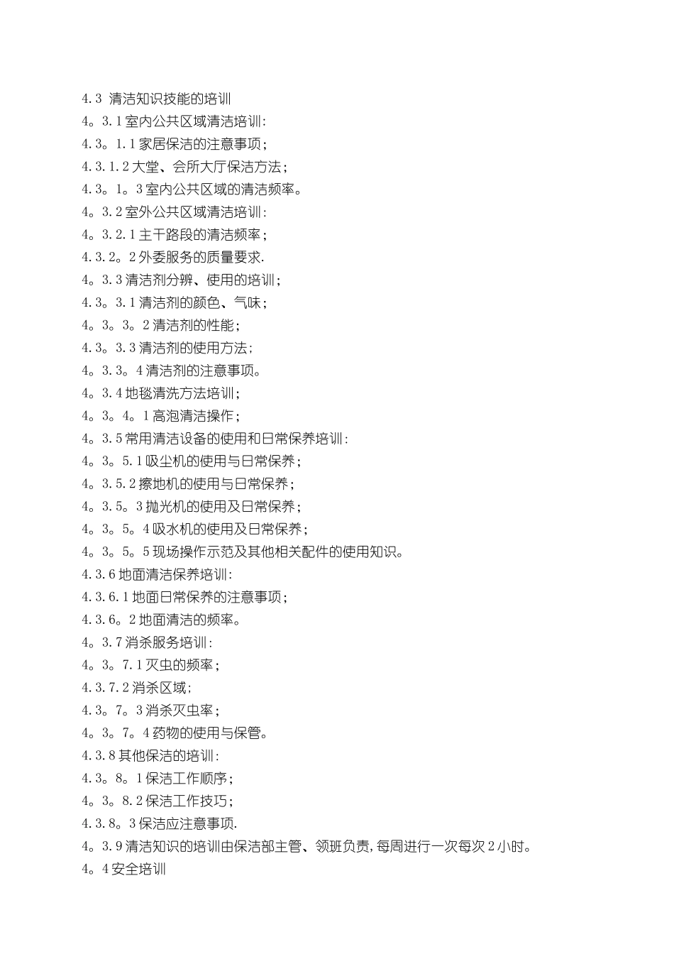 科海物业管理标准作业规程-保洁管理篇_第3页