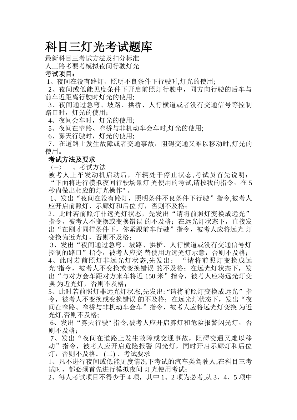 科目三灯光考试题库_第1页