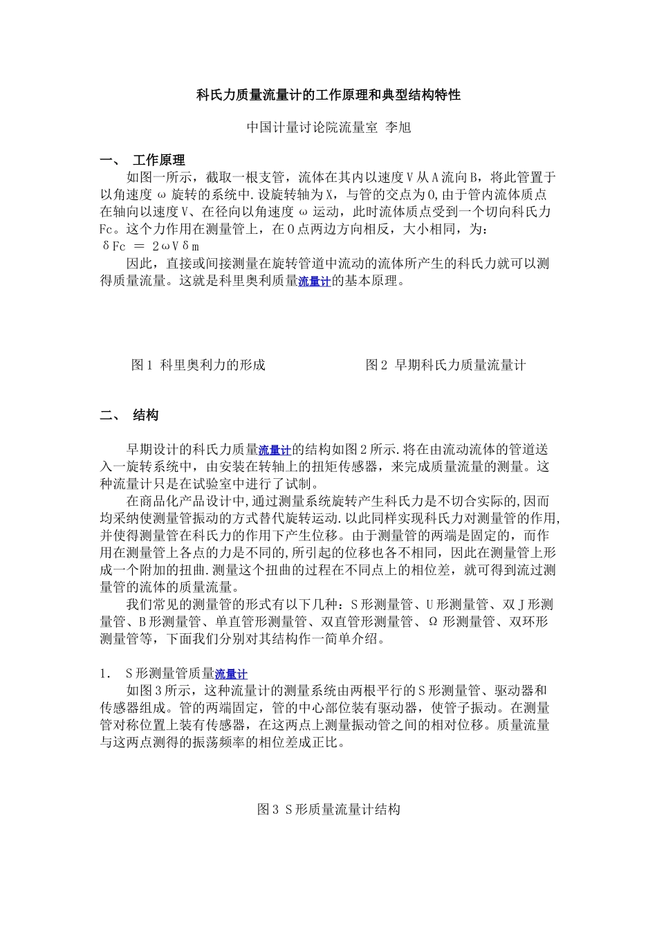 科氏力质量流量计的工作原理和典型结构特性_第1页