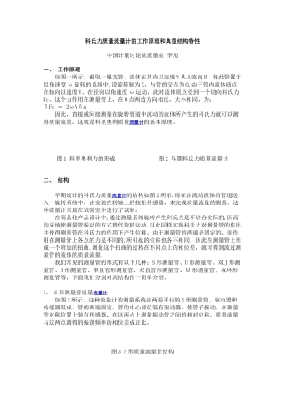 科氏力质量流量计的工作原理和典型结构特性