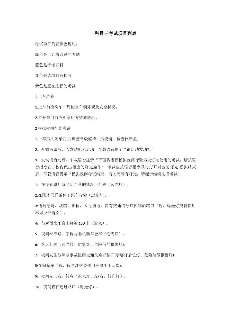 科目三考试项目列表_第1页