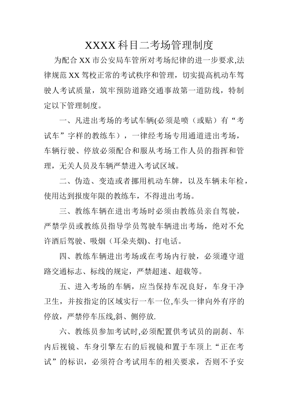 科目二考场管理制度_第1页