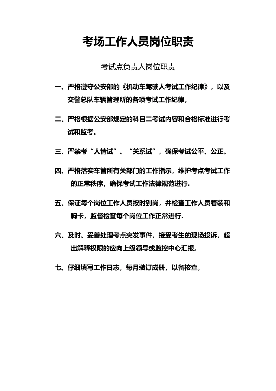 科目二考场负责人岗位职责_第1页