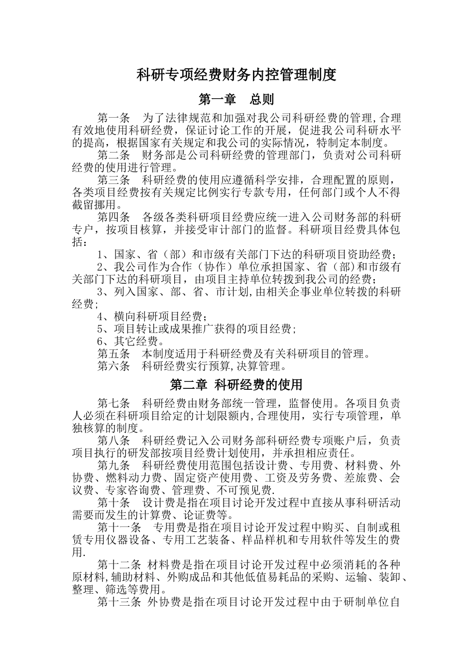 科研专项经费财务内控管理制度_第1页