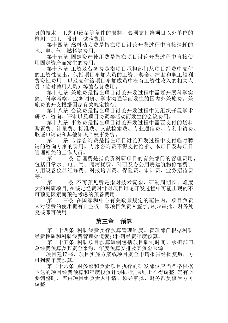 科研专项经费财务内控管理制度_第2页