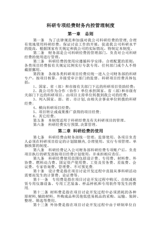 科研专项经费财务内控管理制度