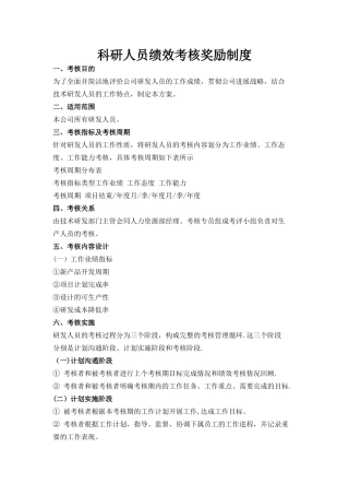 科研人员绩效考核奖励制度