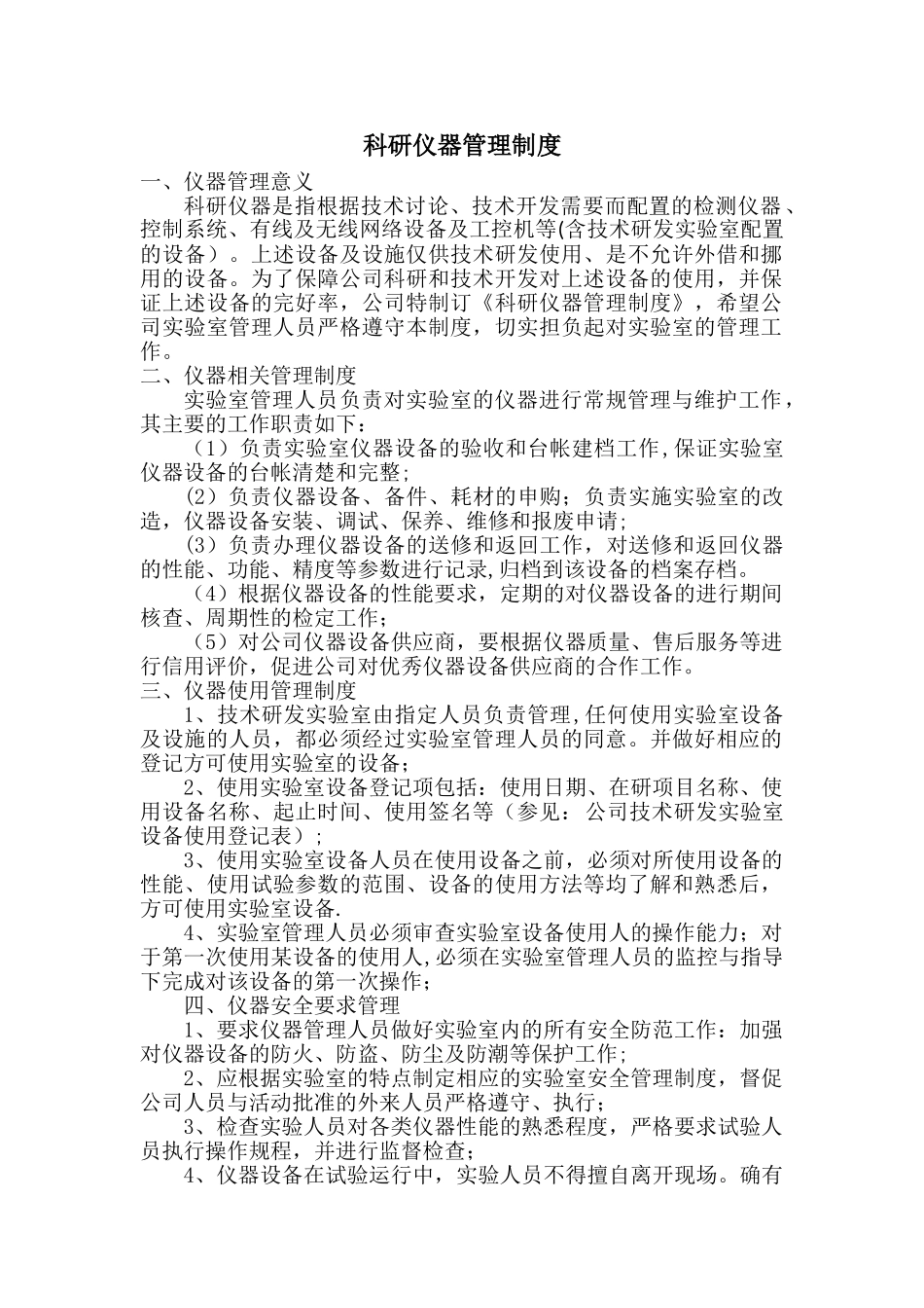 科研仪器管理制度_第1页