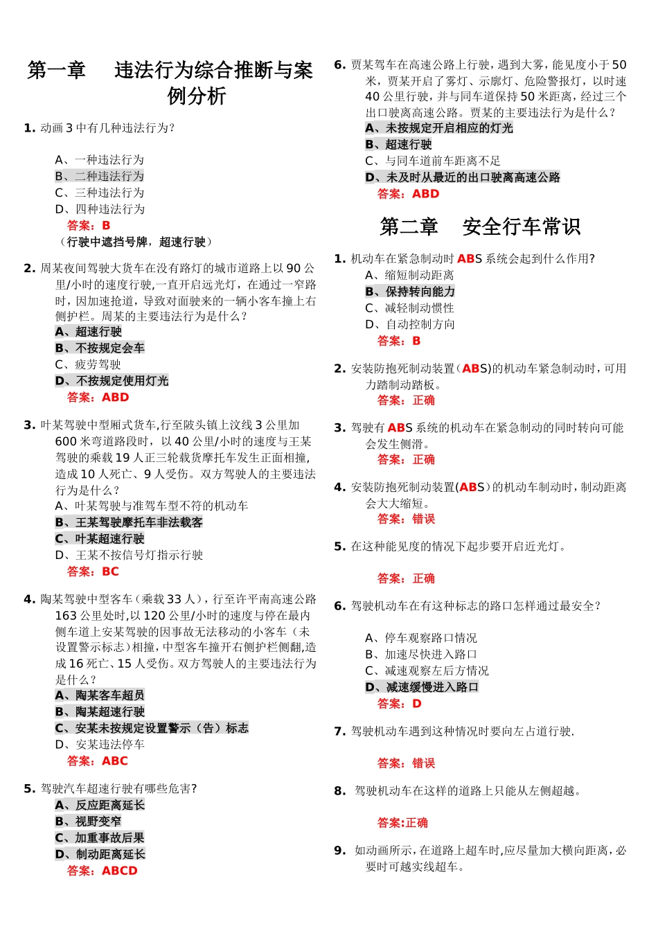 科目四考试题库(易错题-重点标注)_第1页