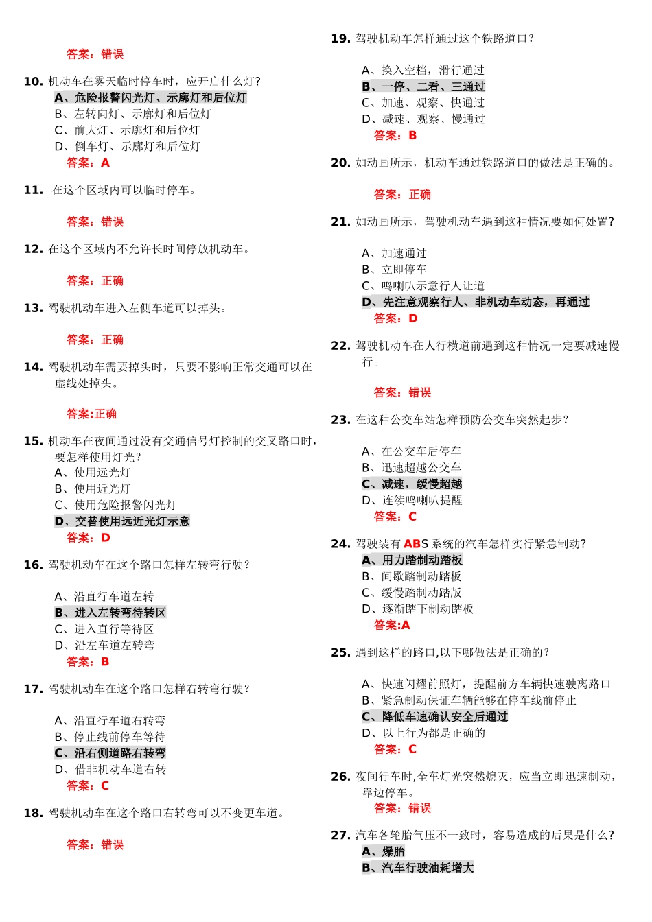 科目四考试题库(易错题-重点标注)_第2页