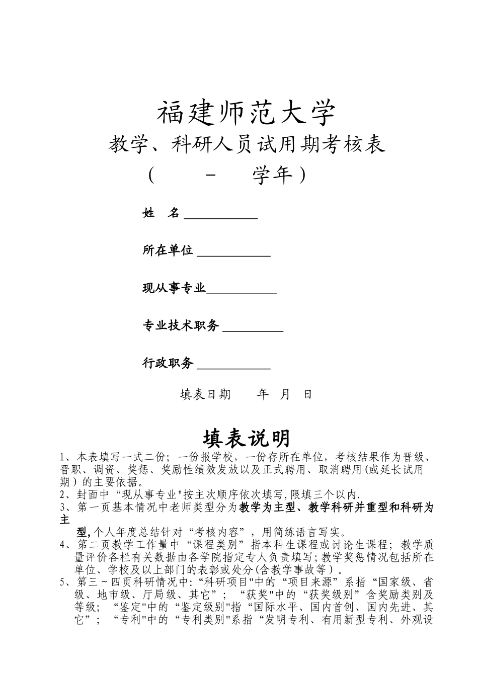 科研人员试用期考核表-福建师范大学_第1页
