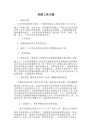 科研工作方案