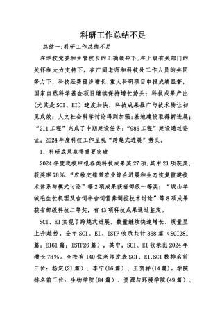 科研工作总结不足
