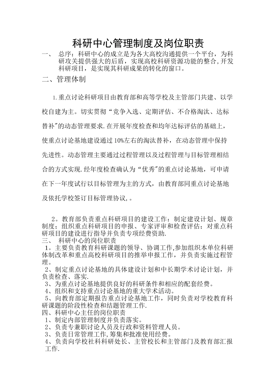科研中心管理制度及岗位职责_第1页