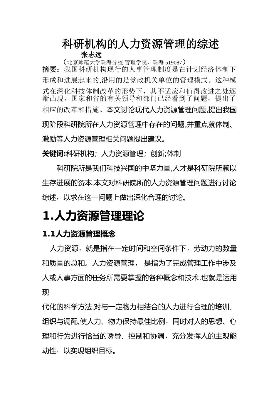 科研机构的人力资源管理_第1页