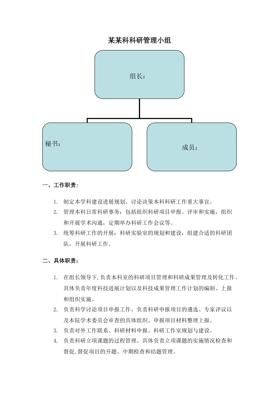 科研管理小组及具体职责_第1页