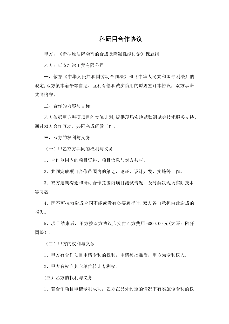 科研技术服务协议_第1页