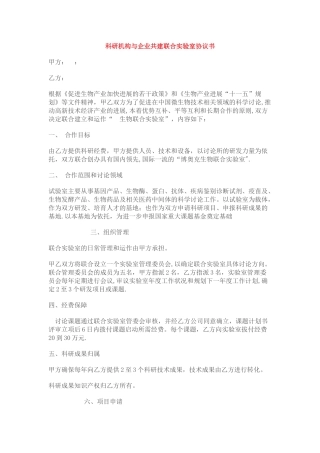 科研机构与企业共建联合实验室协议书