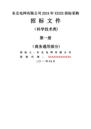 科研类招标文件范本xc-第一册
