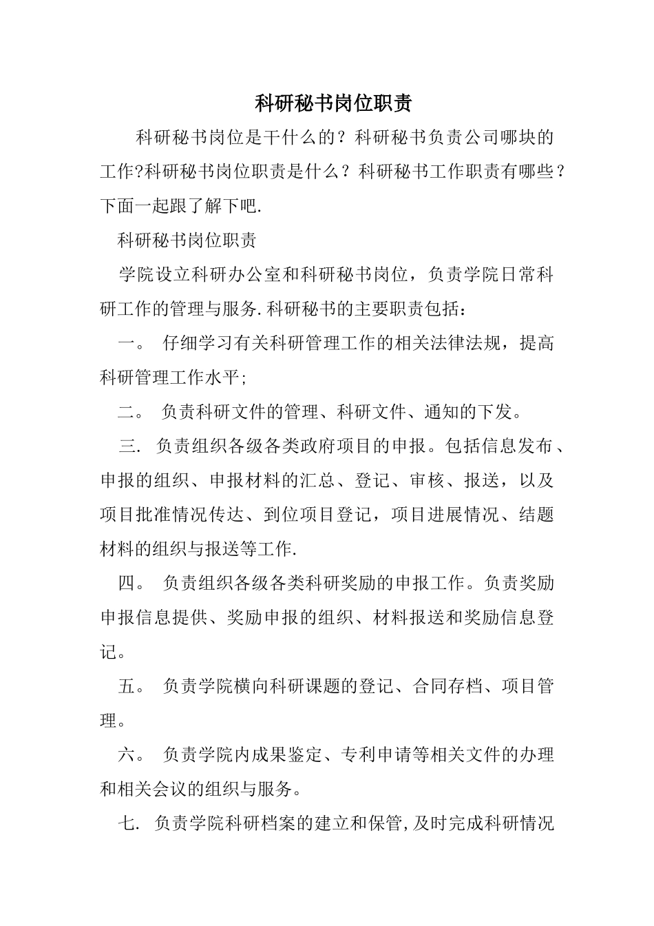 科研秘书岗位职责_第1页
