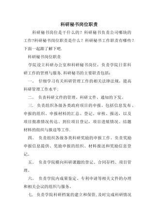 科研秘书岗位职责