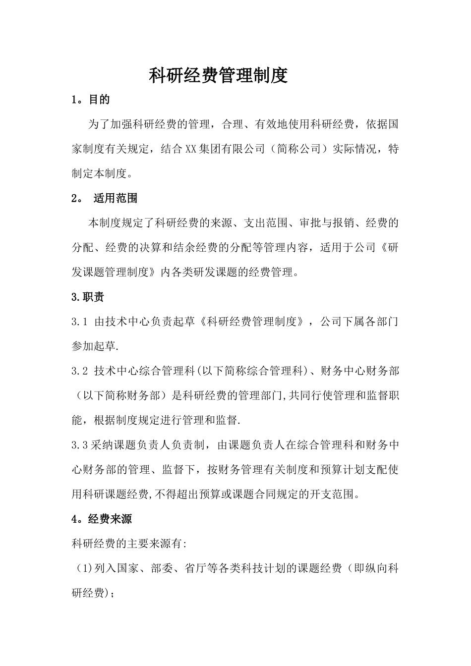 科研经费管理制度_第1页