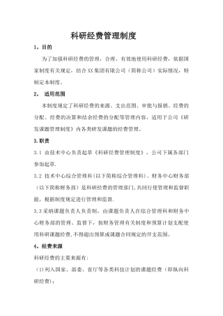 科研经费管理制度