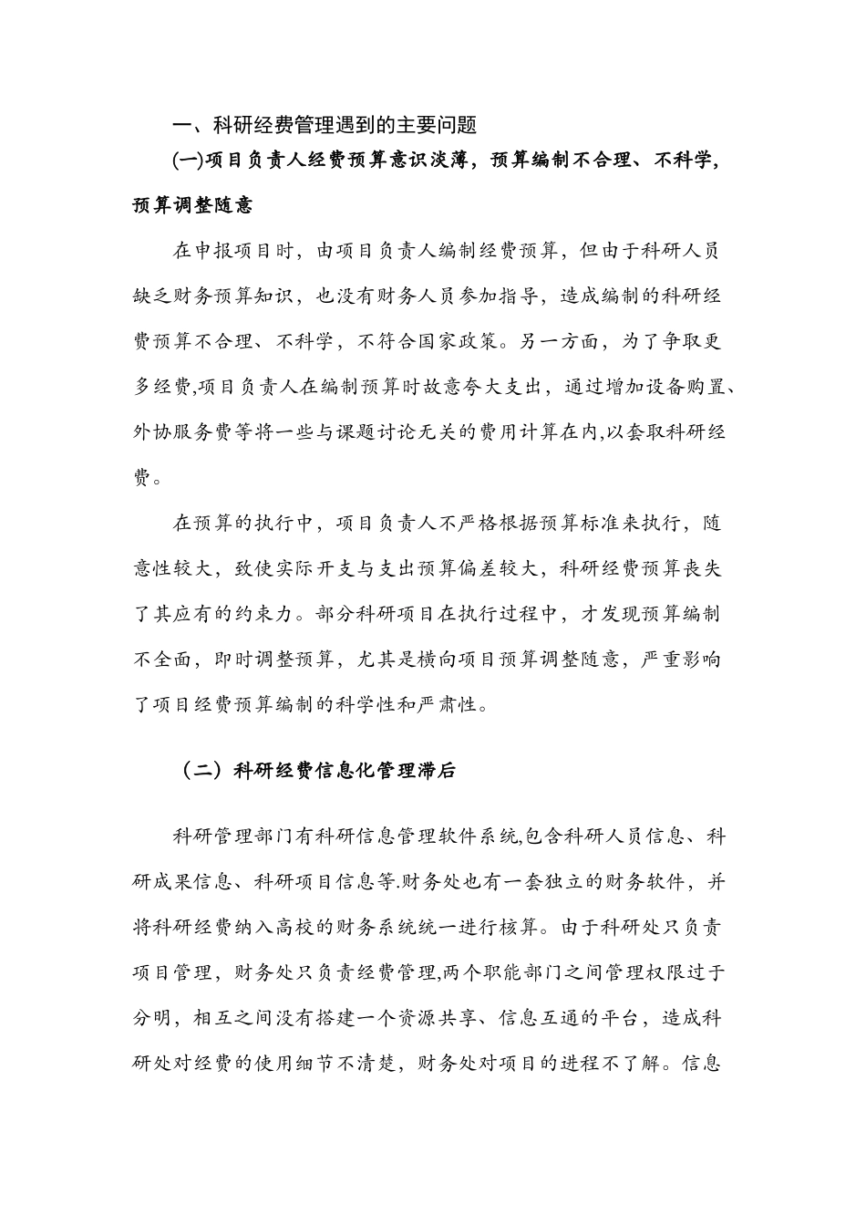 科研经费管理存在的问题及建议_第1页