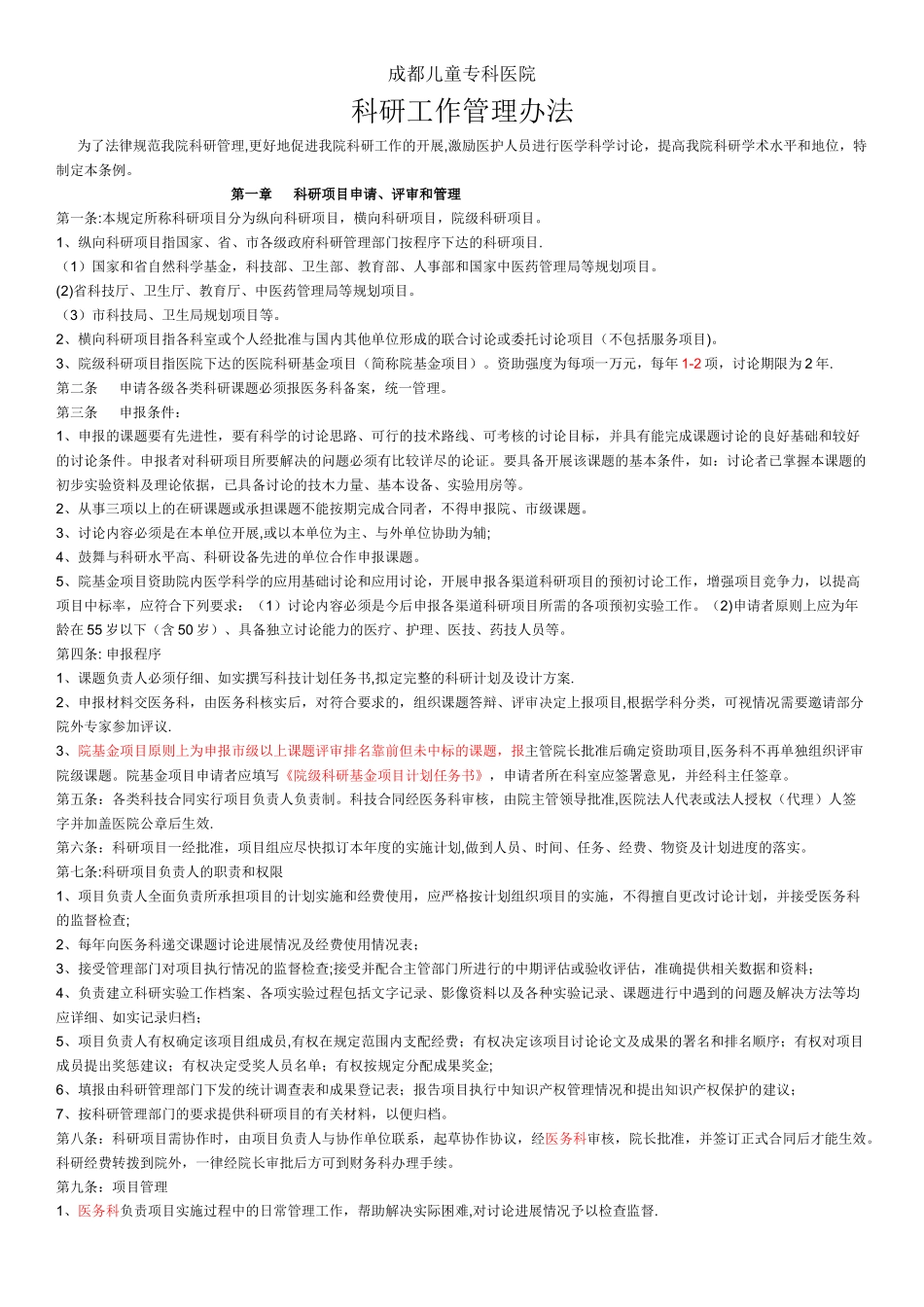 科研管理办法_第1页