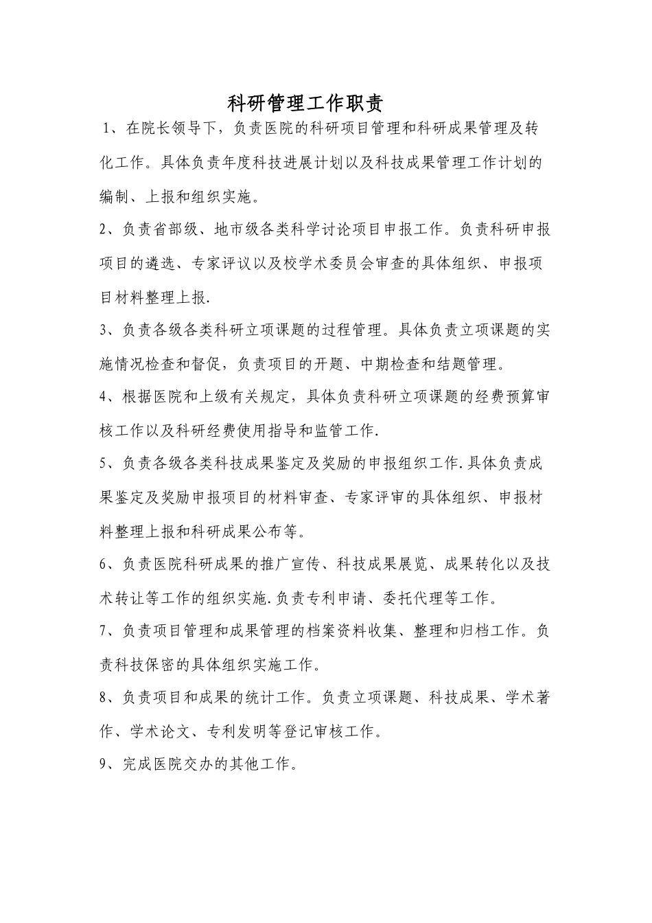 科研管理工作职责_第1页