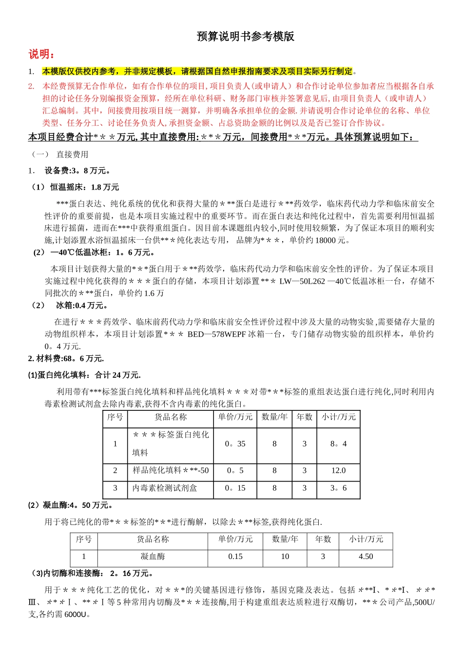 科研经费预算说明书参考案例_第1页