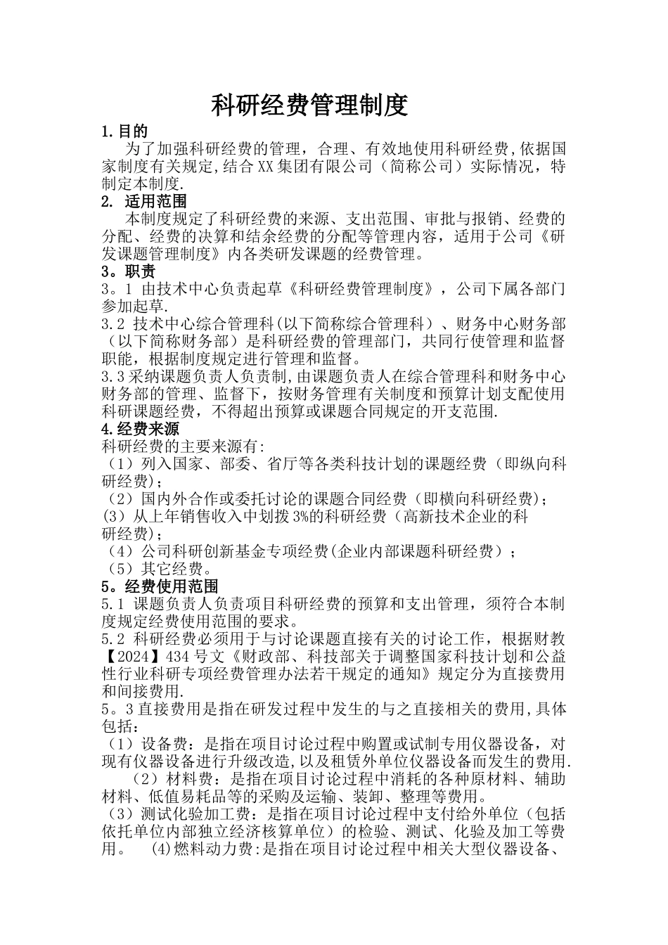 科研经费管理制度_第1页