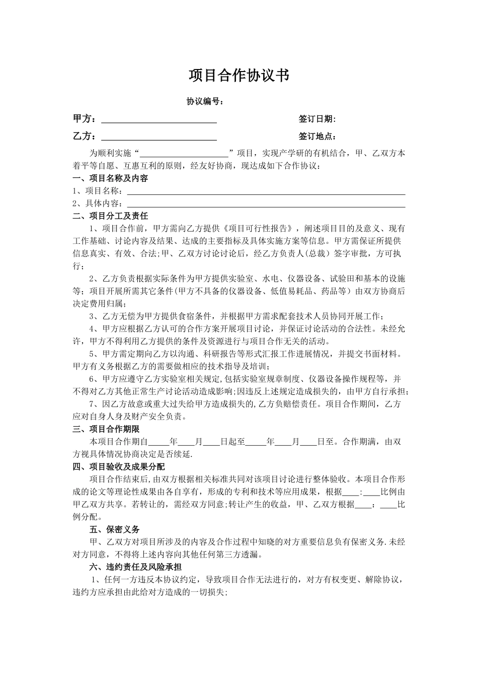 科研院所项目合作协议书_第1页