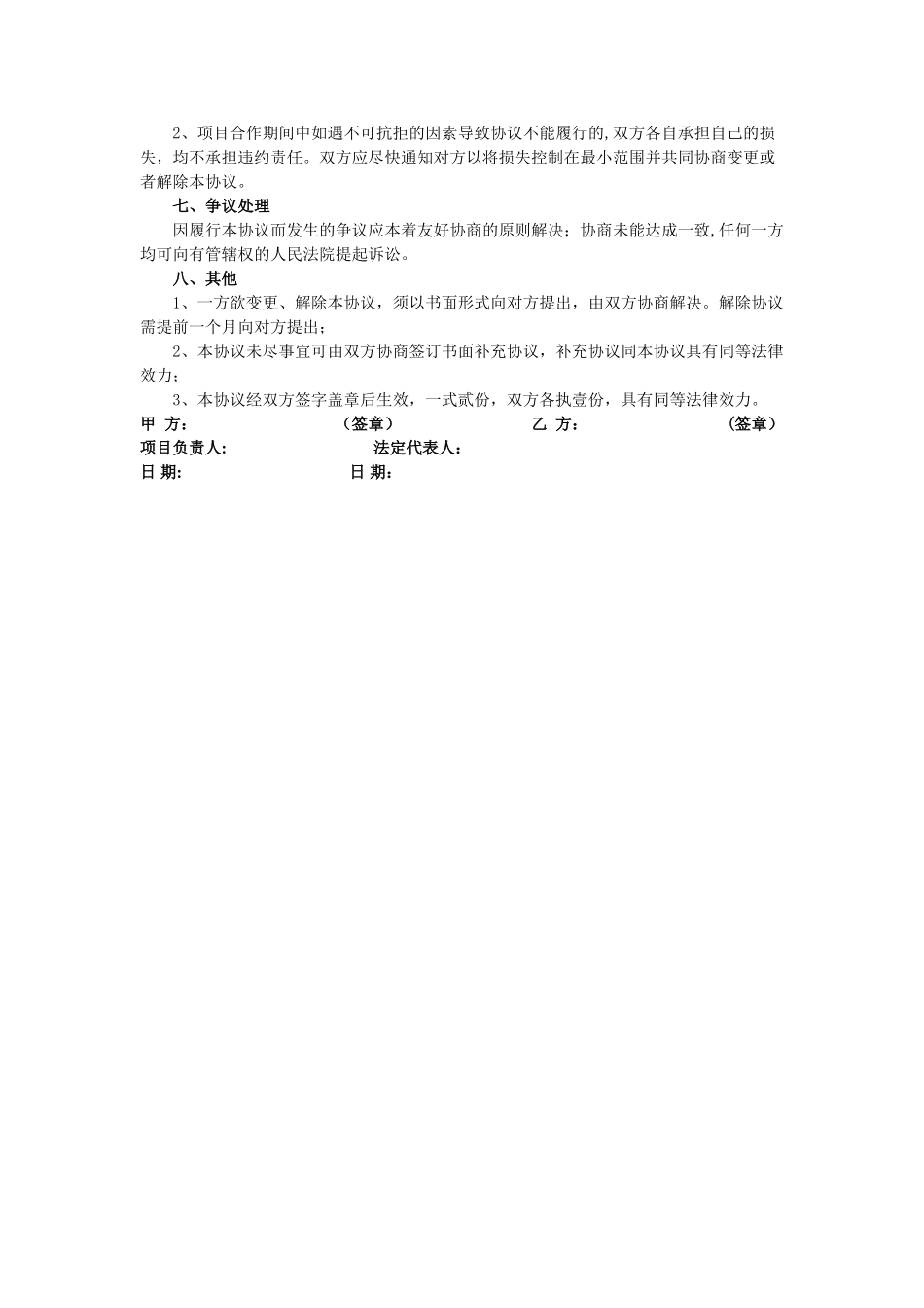 科研院所项目合作协议书_第2页