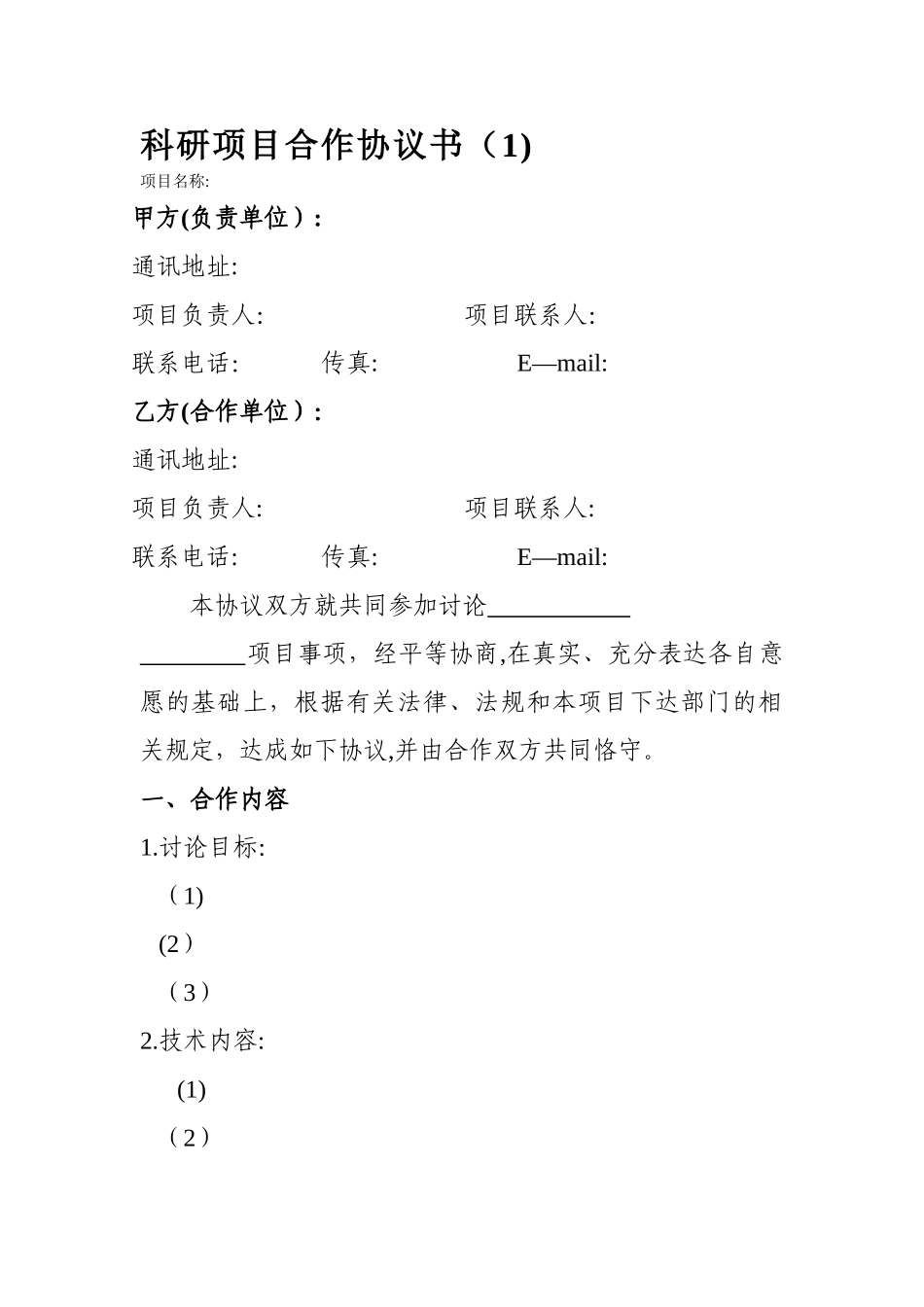 科研项目合作协议书模板_第1页