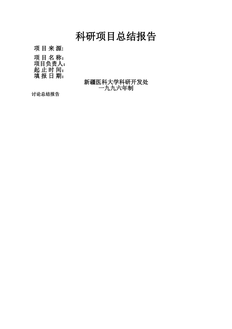 科研项目总结报告_第1页
