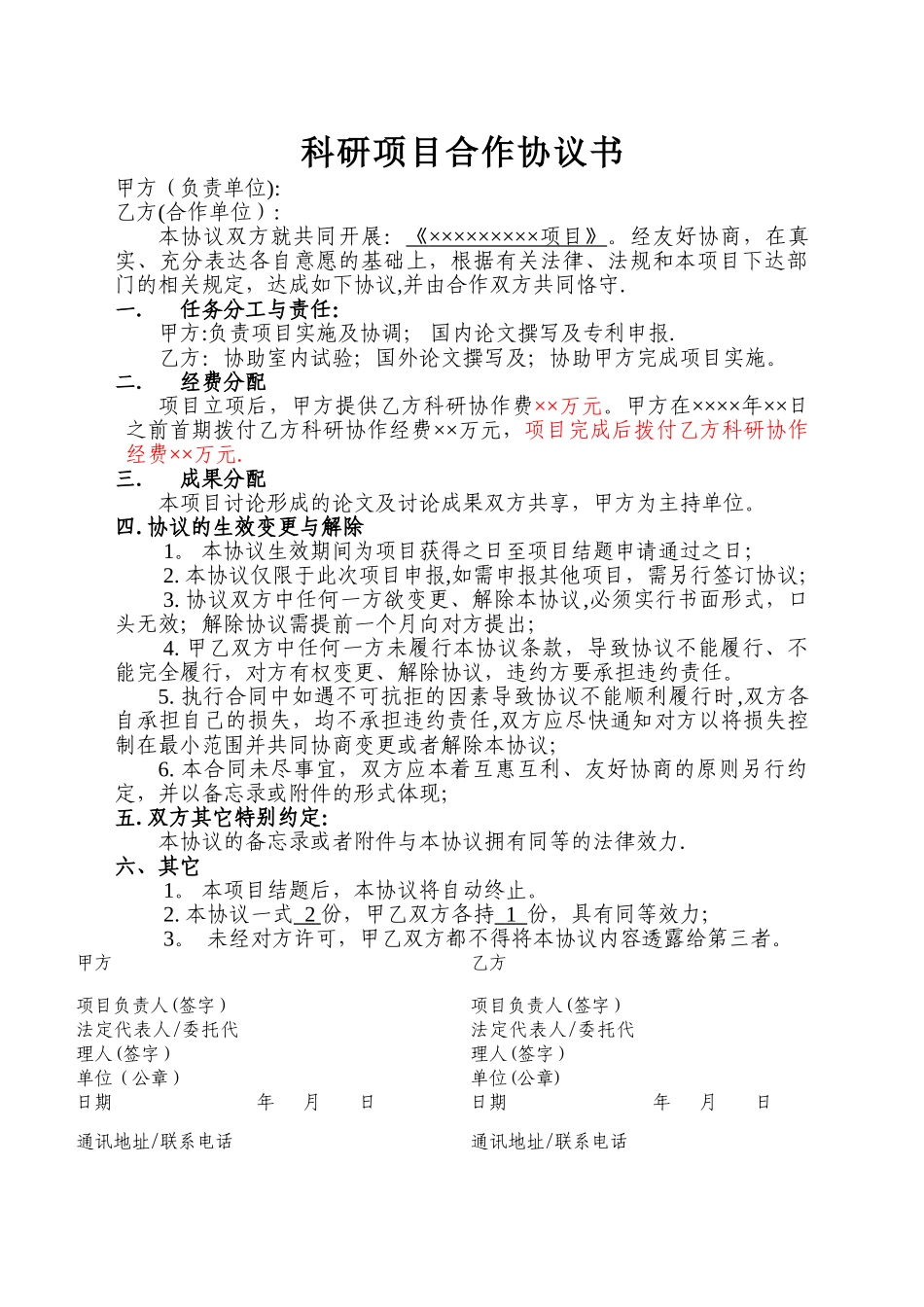 科研项目合作协议书范本_第1页