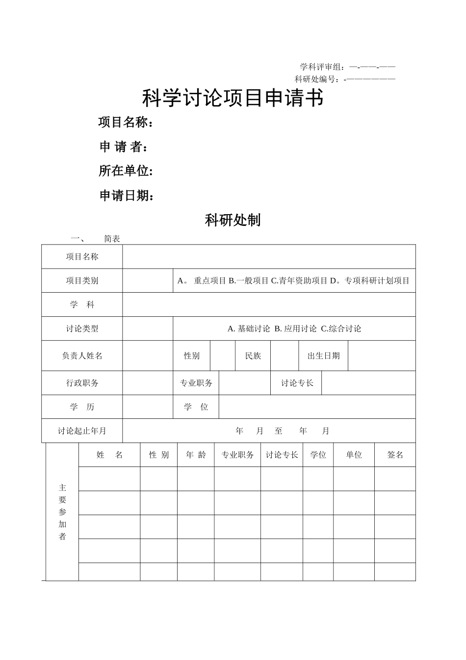 科研项目申请书_第1页