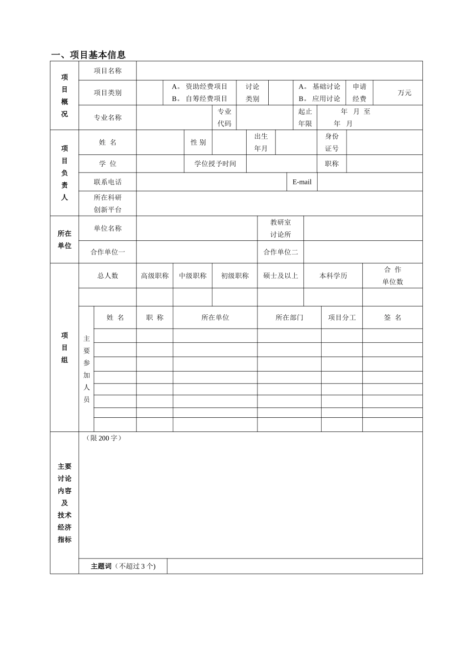科研项目申请书(科学技术)_第2页