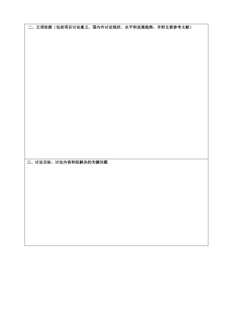 科研项目申请书(科学技术)_第3页