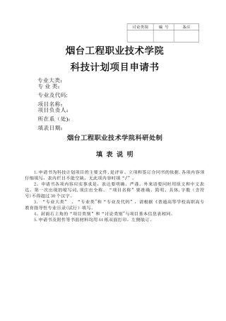 科研项目申请书(科学技术)