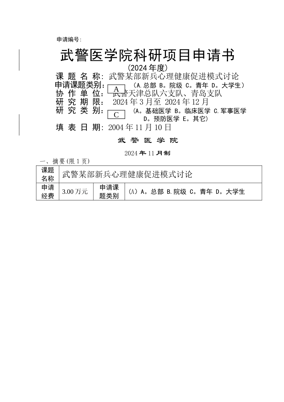 科研项目申请书示范._第1页