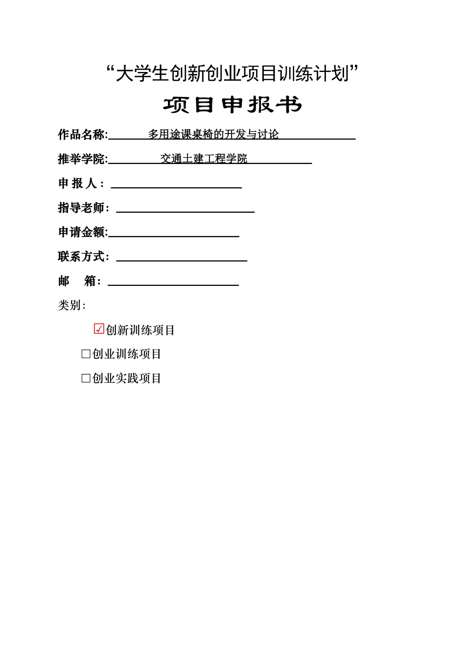 科研项目立项申请表_第1页