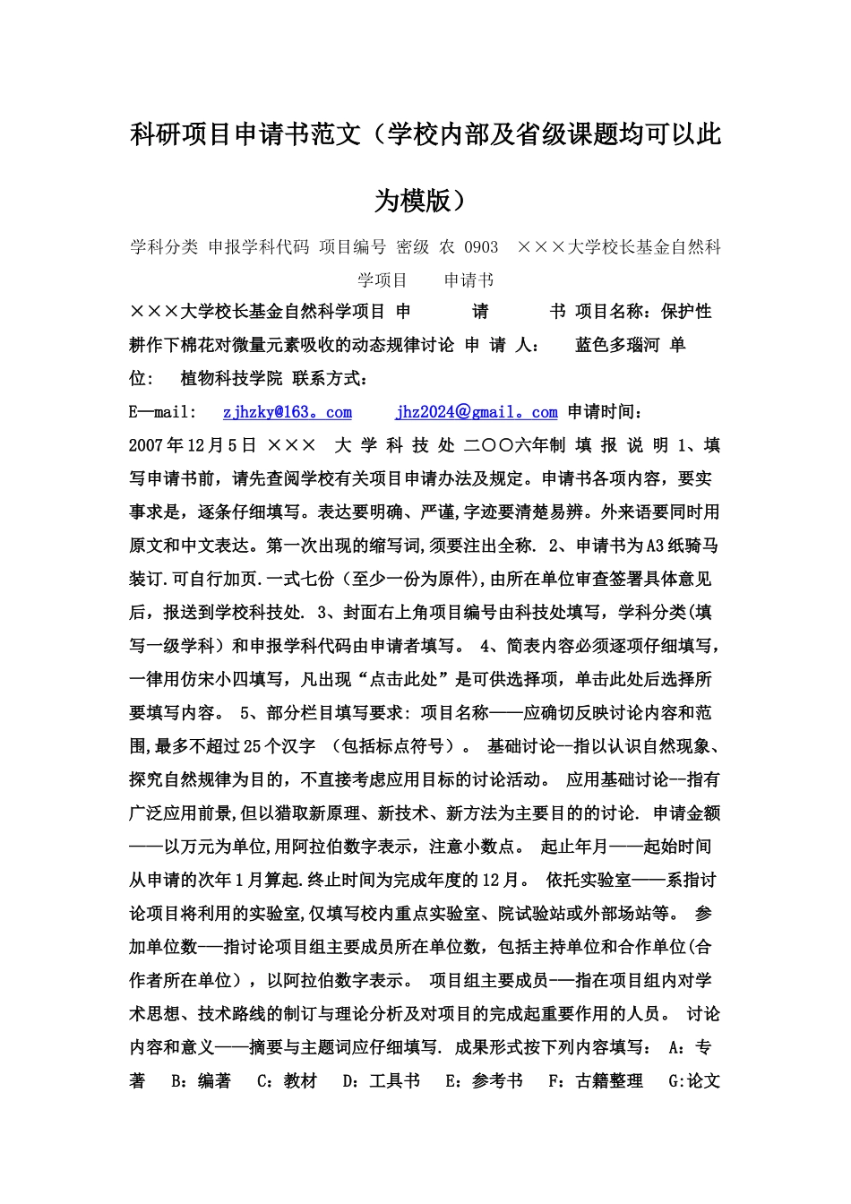 科研项目申请书范文精华版_第1页