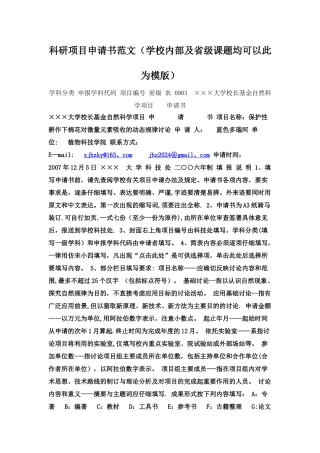 科研项目申请书范文精华版