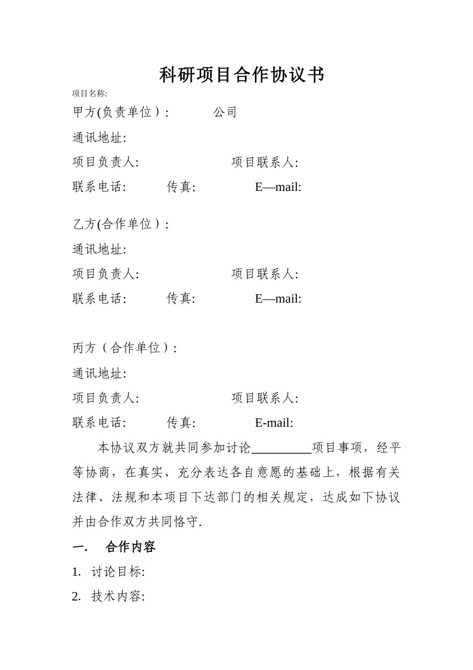 科研项目合作协议_第1页