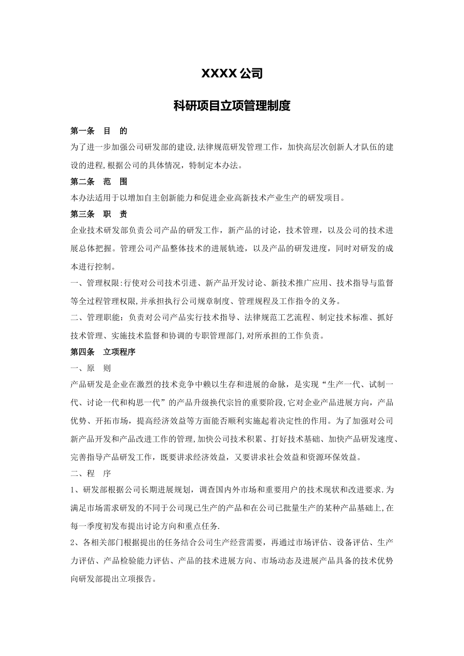 科研项目立项管理制度_第1页