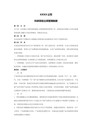 科研项目立项管理制度