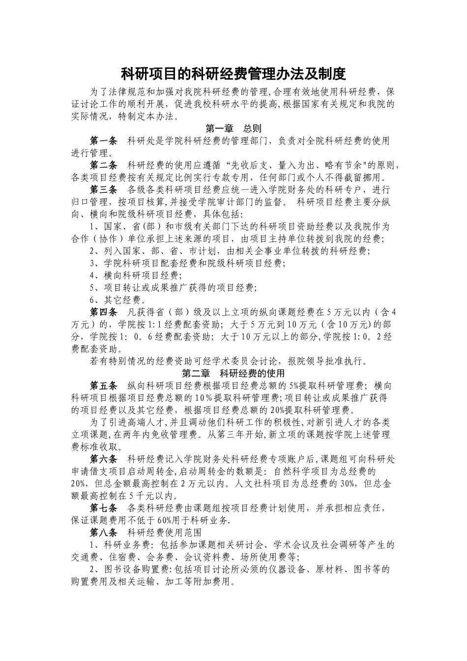 科研项目的科研经费管理办法及制度_第1页